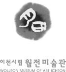 이천시립월전미술관 세로 로고